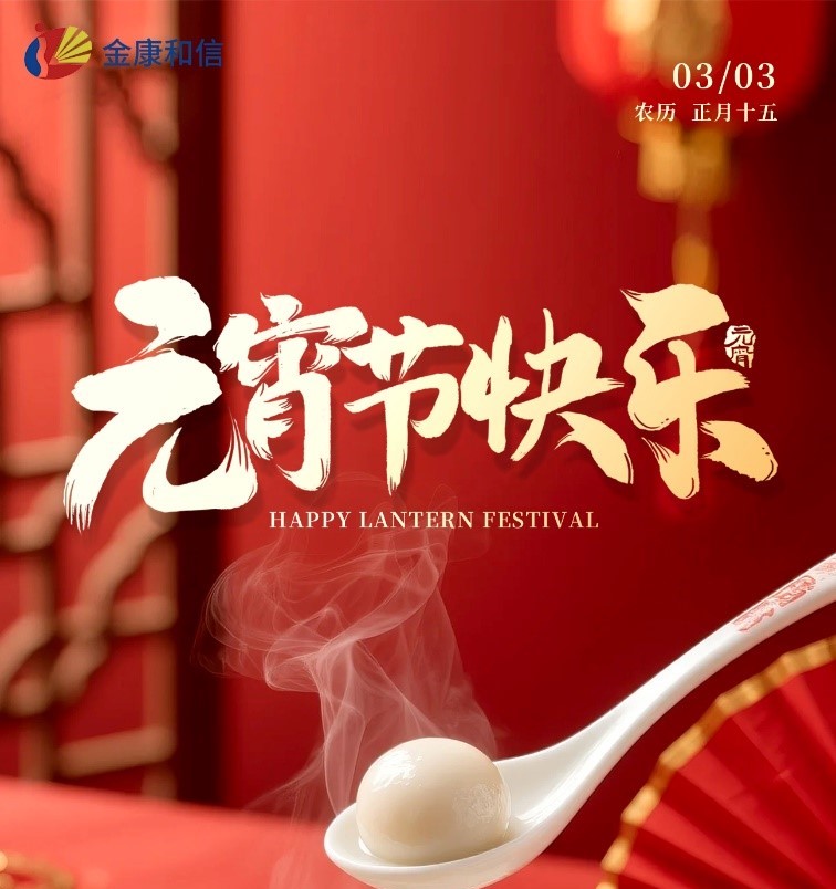 The Lantern Festival marks a new beginning! Jinkang Hexin 2026 Launch Ceremony, embarking on a new journey with 