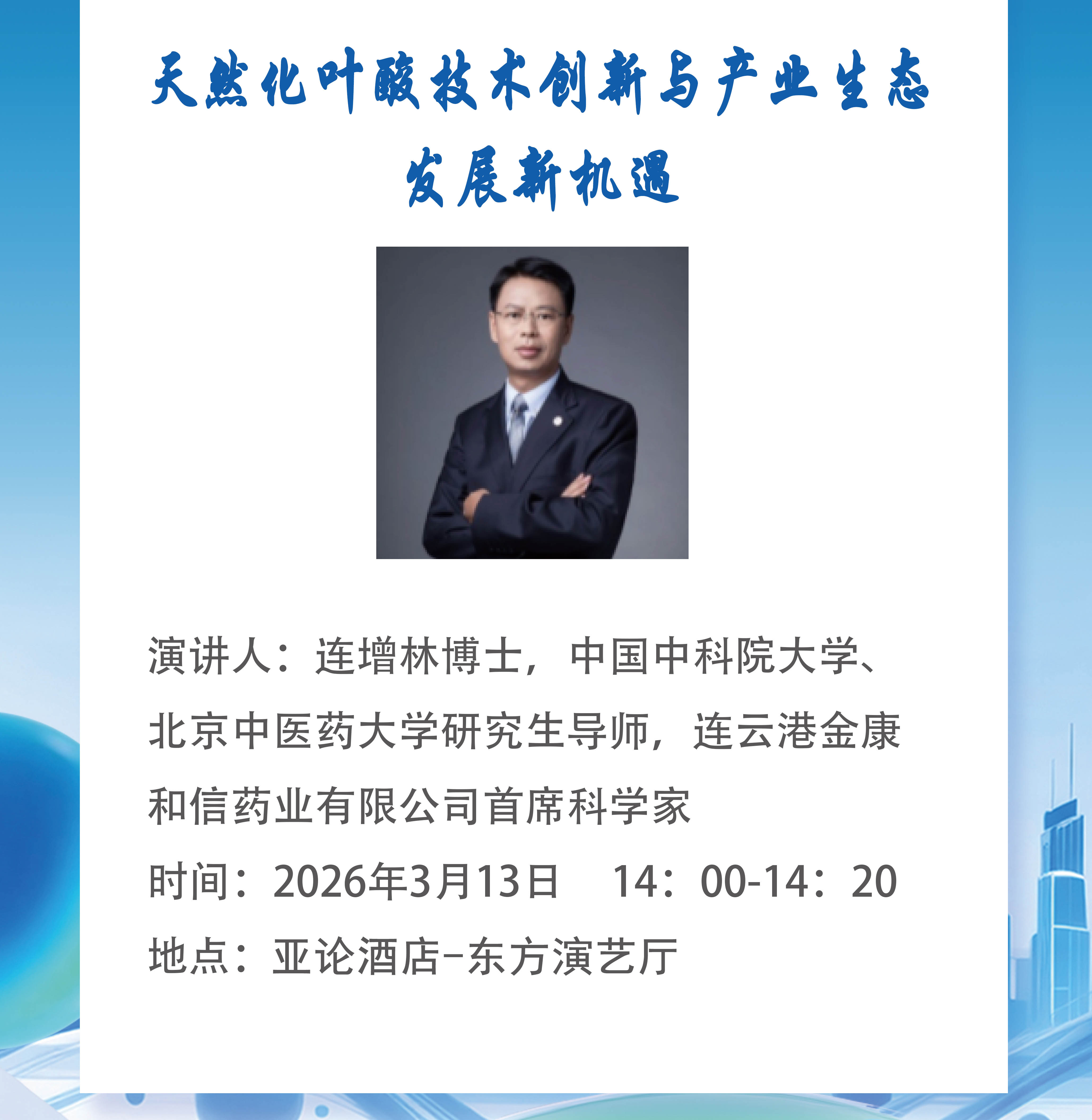 Only 1 day left! FHE2026 invites you to join us! Naturalization folate unlocks new industrial opportunities.